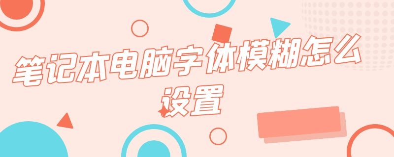 笔记本电脑字体模糊怎么设置