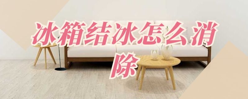 冰箱结冰怎么消除