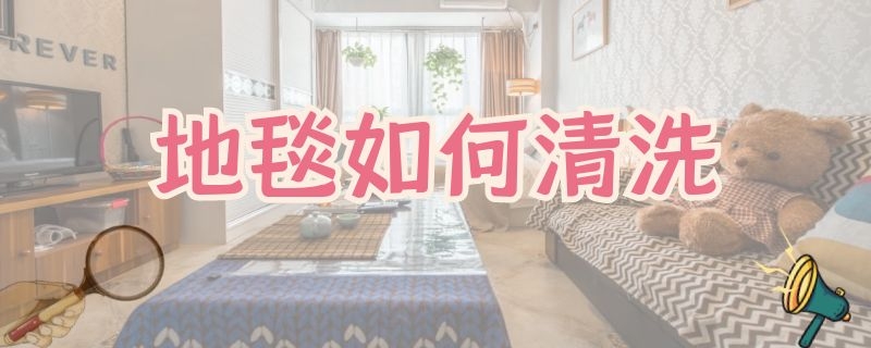 地毯如何清洗