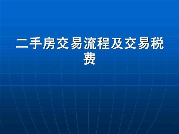 北京二手房交易税费 北京二手房交易的过程