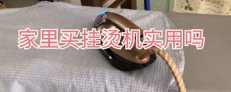 家里买挂烫机实用吗