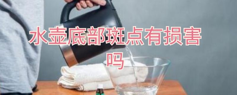 水壶底部斑点有损害吗