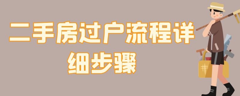 二手房过户流程详细步骤