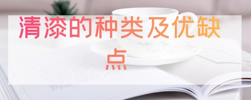 清漆的种类及优缺点