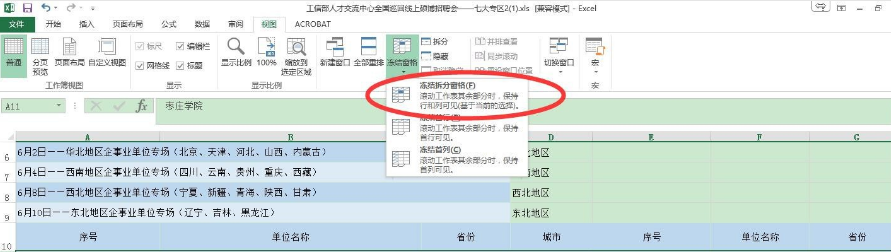 怎样冻结excel表指定的行