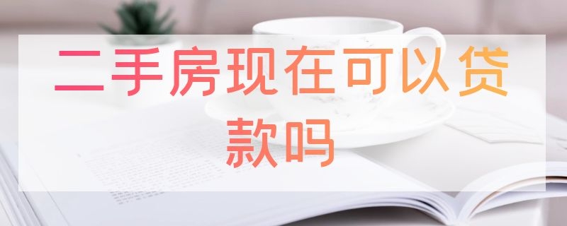 二手房现在可以贷款吗