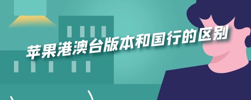 苹果港澳台版本和国行的区别