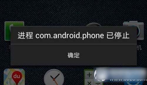 com.android.phone进程意外停止/已停止运行的原因及解决方法