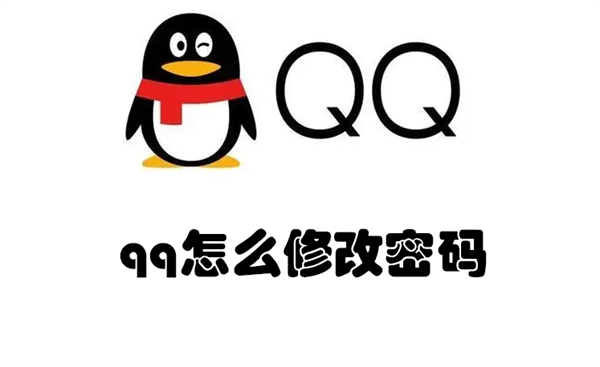 qq怎么修改密码（手机qq怎么修改密码）