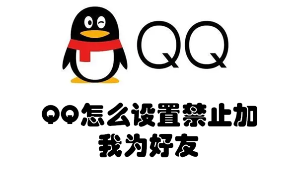 QQ怎么设置禁止加我为好友 qq设置禁止加我为好友 对方怎么还能发验证消息