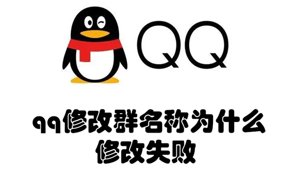 qq修改群名称为什么修改失败（为啥qq群昵称修改失败）