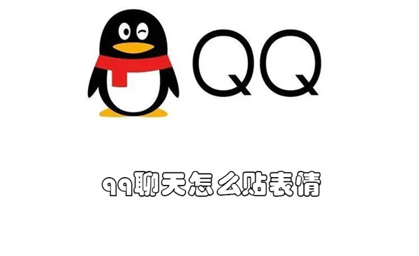 qq聊天怎么贴表情（qq聊天怎么贴表情符号）
