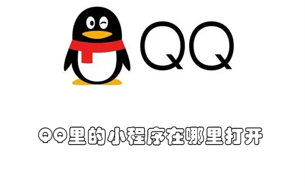 QQ里的小程序在哪里打开 qq里的小程序在哪里打开