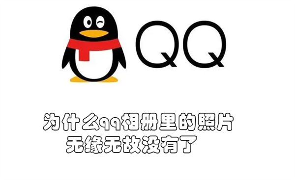 为什么qq相册里的照片无缘无故没有了 qq相册里的照片莫名其妙不见了了