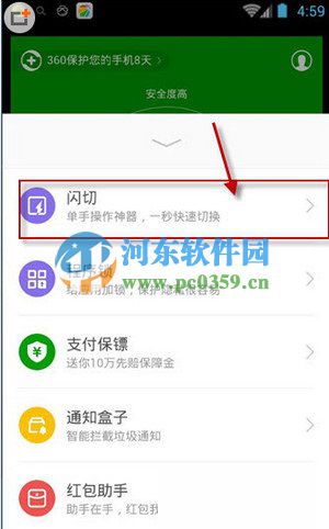 360手机安全卫士开启闪切功能的方法