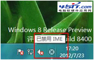 Windows 8 系统提示"已禁用IME"有什么影响