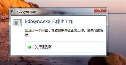 电脑出现kdbsync.exe已停止工作怎么办（kdbsync.exe是什么）