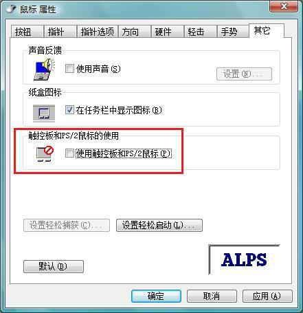 教你笔记本ALPS触控板的禁用（笔记本怎么屏蔽触控板）