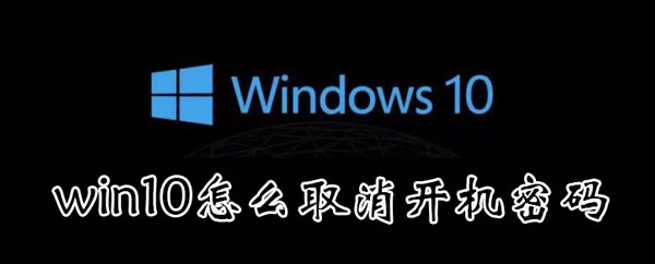 win10怎么取消开机锁屏密码 win10怎么取消开机锁屏密码保护