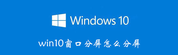 win10怎么分屏窗口（windows10怎么分屏）