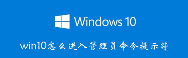 win10怎么进入管理员命令提示符 windows进入管理员命令