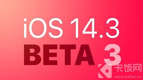 iOS14.3beta3更新了什么 ios14.5beta3更新了什么