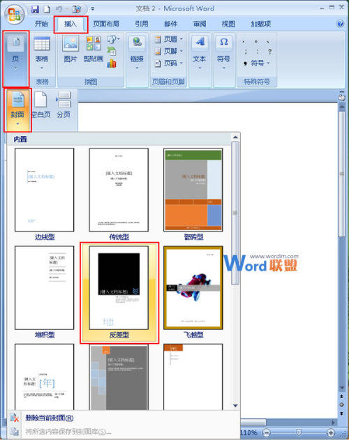 在Word2007中如何添加并改变封面样式（在word2007中如何添加并改变封面样式的方法）