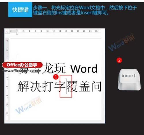 Word文档中出现打字覆盖问题的解决方法