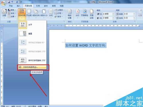 word如何改变文字方向? word中怎么改变文字方向