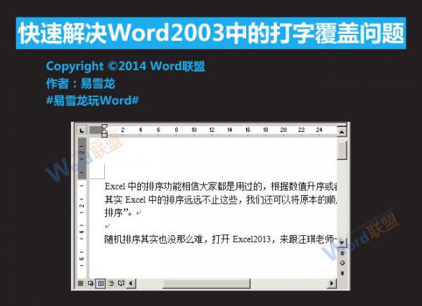 怎么解决Word2003中的打字覆盖问题（word文档打字覆盖后面的字怎么办）