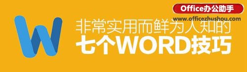 7个非常实用的WORD技巧（word最实用技巧）