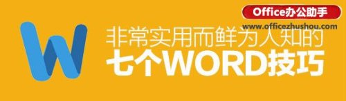 word文档的7个实用技巧（word文档常用技巧）