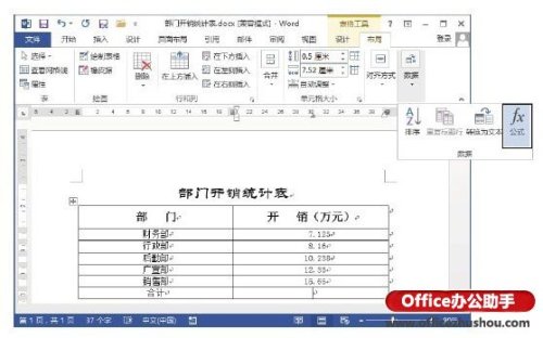 Word文档中对表格中数据进行计算的方法