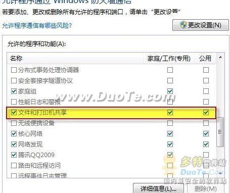 Windows 7共享文件失败解决办法