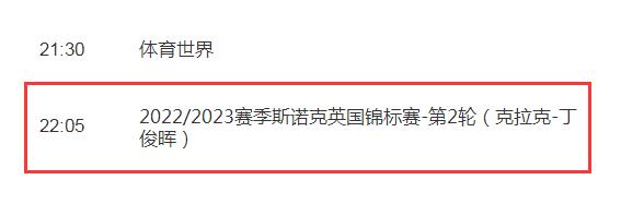 丁俊晖2022斯诺克英锦赛直播观看平台（今年斯诺克世锦赛丁俊晖比赛直播）