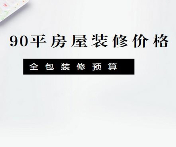 90平房子装修多少钱 90平米装修全包价格6万够吗