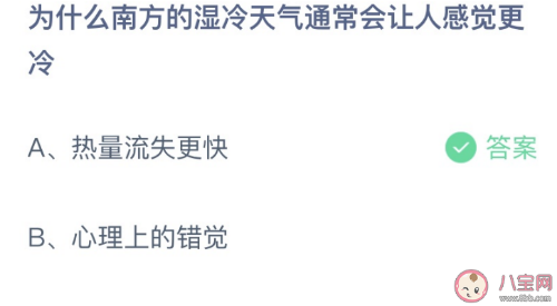 南方的湿冷天气为什么让人感觉更冷蚂蚁庄园 热量流失更快还是心理错觉