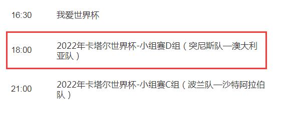 世界杯突尼斯vs澳大利亚几点直播比赛时间 CCTV5视频直播澳大利亚对突尼斯