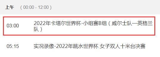 世界杯威尔士vs英格兰今晚几点直播比赛时间 CCTV5视频直播英格兰对威尔士