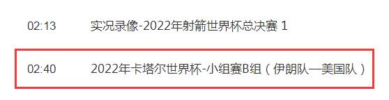 世界杯伊朗vs美国比赛几点直播时间 美国队vs伊朗直播