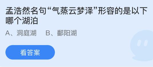 蚂蚁庄园11月30日答案最新：孟浩然名句气蒸云梦泽形容哪个湖泊？家具上牡丹荷花瓶子相配的图案寓意什么？