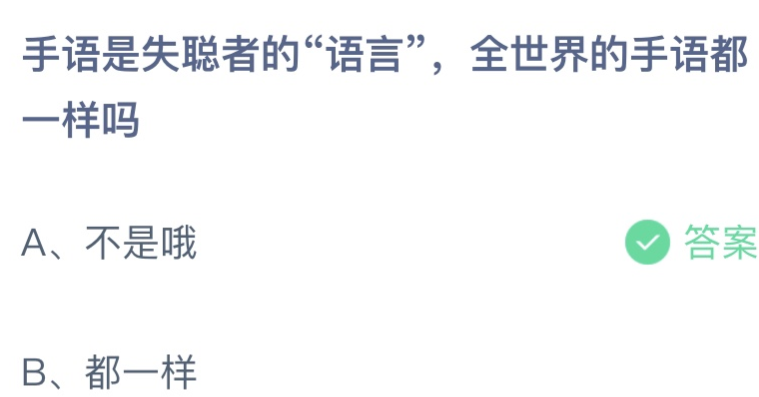 手语是失聪者的“语言”，全世界的手语都一样吗？蚂蚁庄园手语12.3小课堂答案