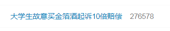 热搜！大学生花1.4万故意买金箔酒，次日委托律师起诉要10倍赔偿，法院判了……