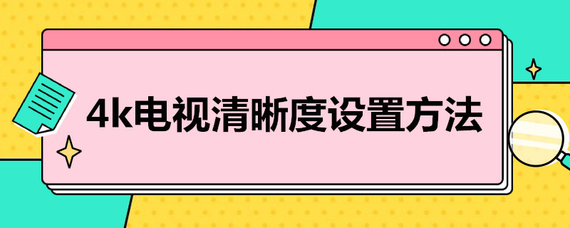 4k电视清晰度设置方法 4k电视清晰度设置方法图片