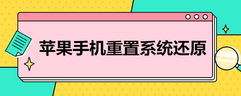 苹果手机重置系统还原