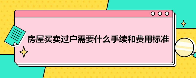 房屋买卖过户需要什么手续和费用标准