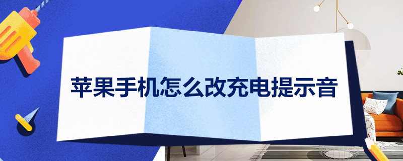 苹果手机怎么改充电提示音 苹果手机怎样改充电提示音