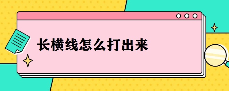 长横线怎么打出来 手机长横线怎么打出来