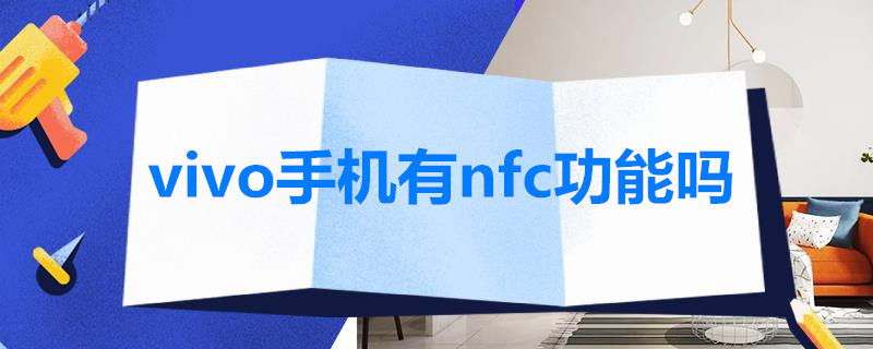 vivo手机有nfc功能吗 vivo什么手机有nfc功能吗