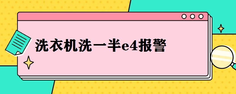 洗衣机洗一半e4报警 洗衣机洗一半e4报警怎么恢复